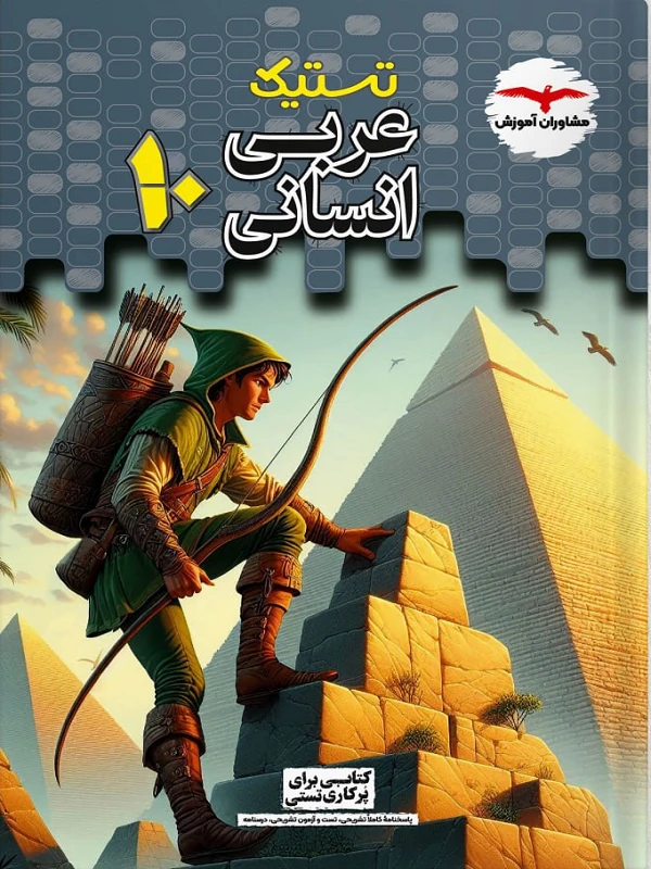 تستیک عربی دهم مشاوران