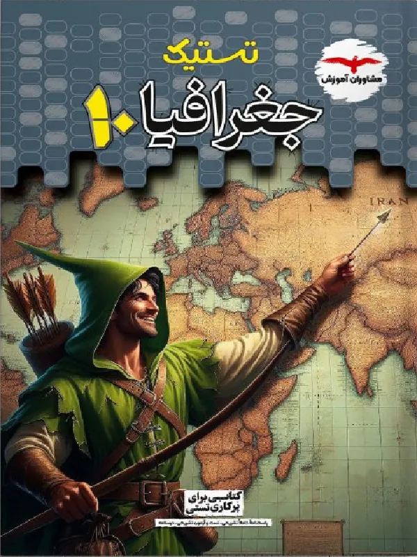 تستیک جغرافیا دهم مشاوران