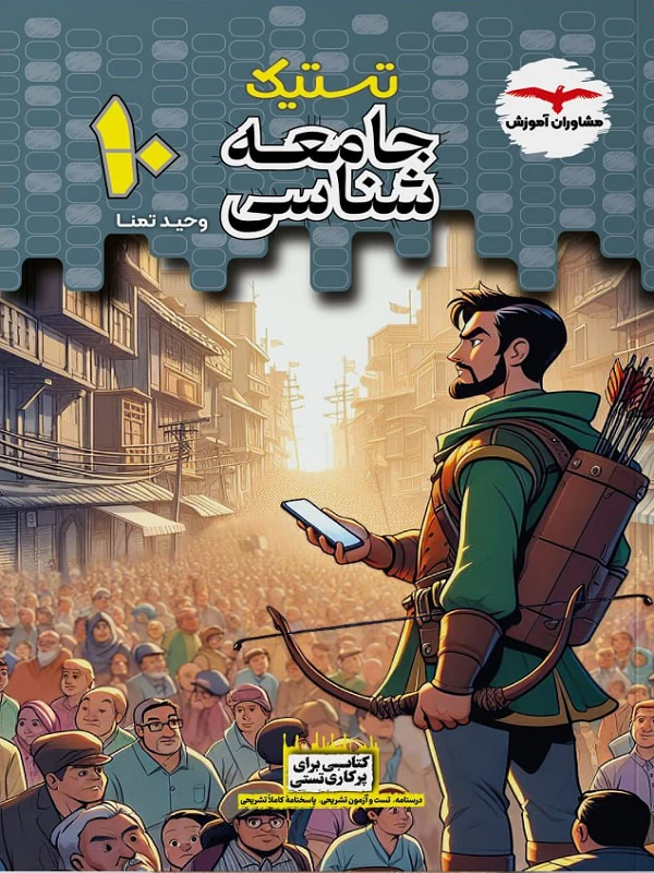 تستیک جامعه شناسی دهم مشاوران