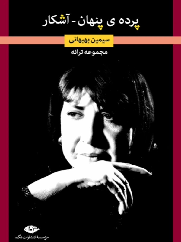 کتاب پرده ی پنهان-آشکار