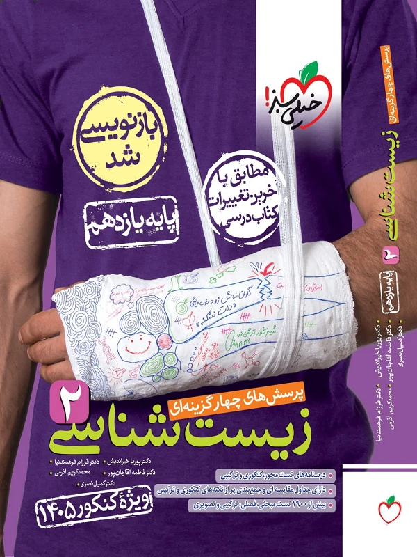 کتاب تست زیست یازدهم کنکور1405 خیلی سبز