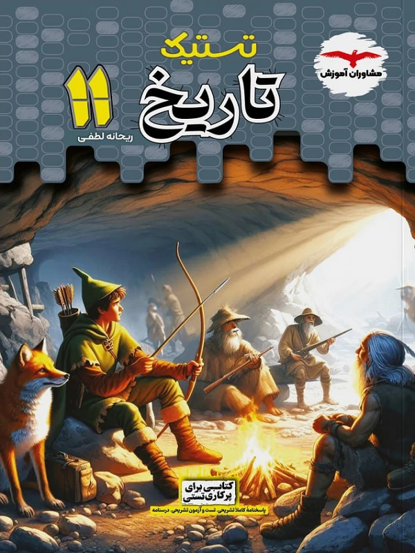 تستیک تاریخ یازدهم مشاوران