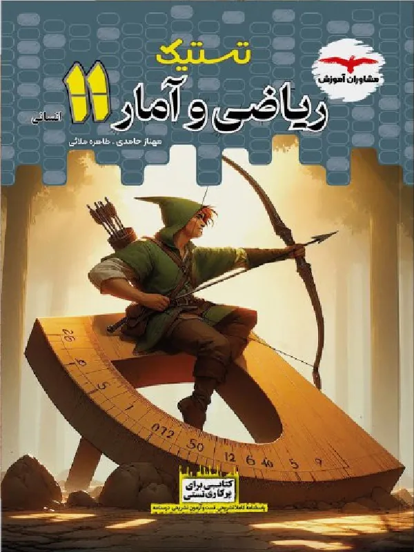 تستیک ریاضی و آمار یازدهم مشاوران