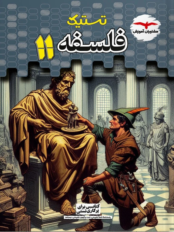 تستیک فلسفه یازدهم مشاوران