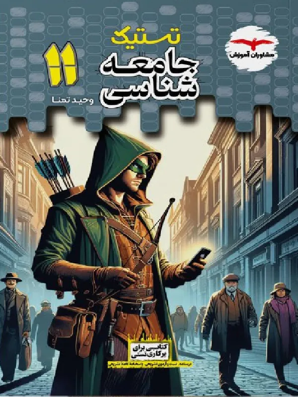 تستیک جامعه شناسی یازدهم مشاوران