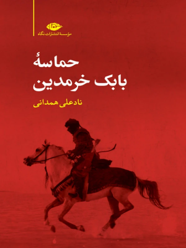 کتاب حماسه بابک خرمدین