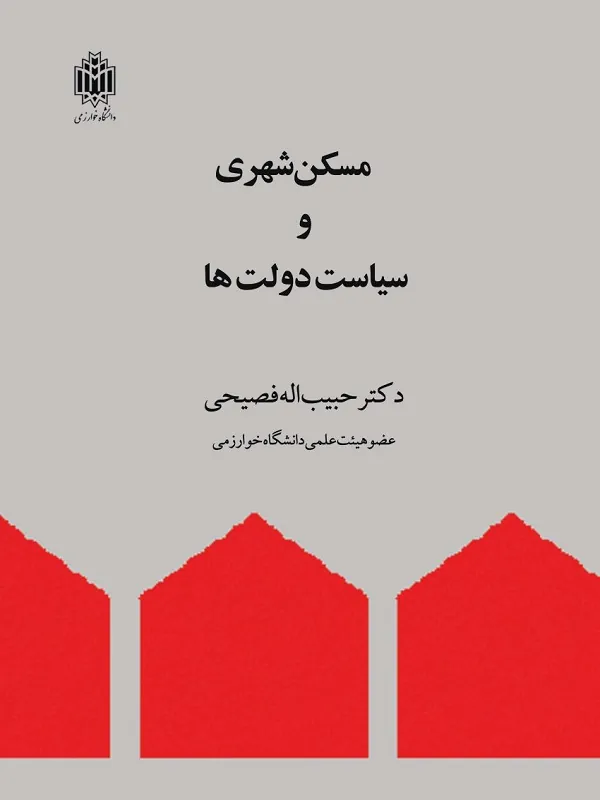 کتاب مسکن شهری و سیاست دولت ها