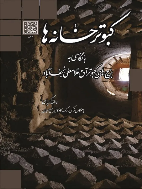 کتاب کبوترخانه ها