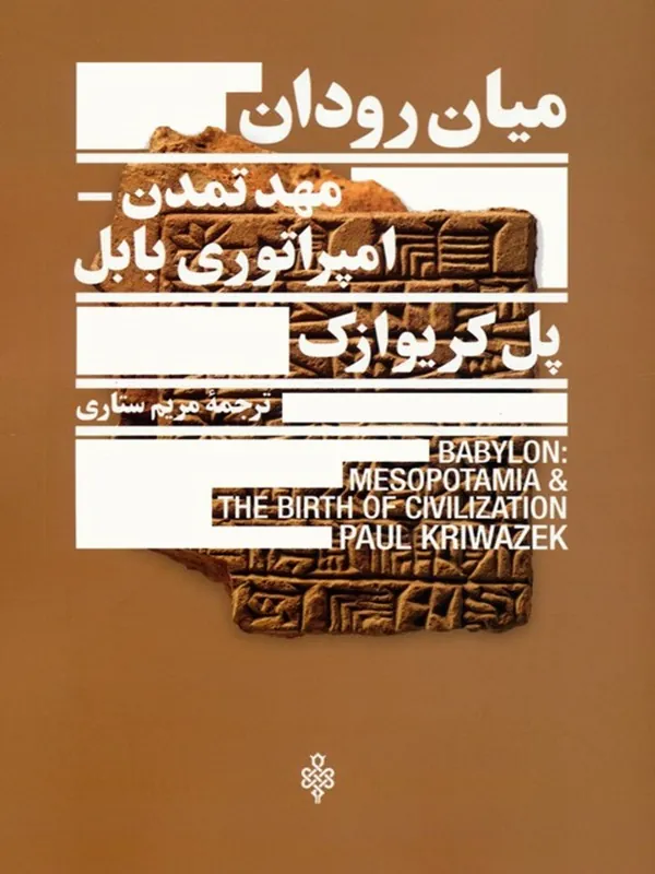 کتاب میان رودان مهد تمدن امپراتوری بابل