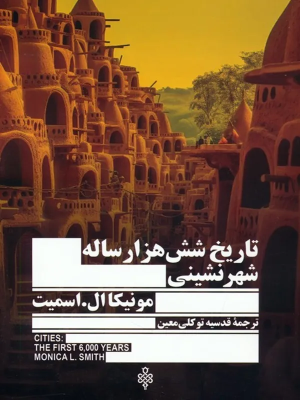 کتاب تاریخ شش هزار ساله شهر نشینی