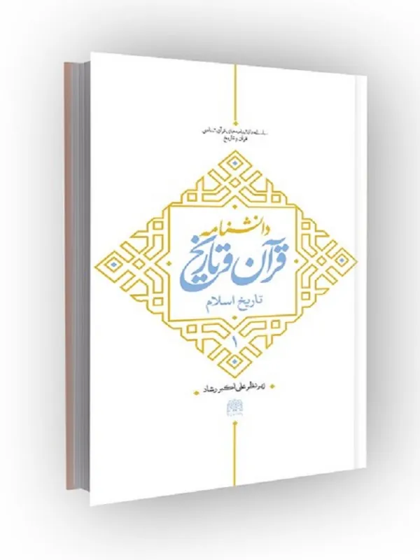 کتاب دانشنامه قرآن و تاریخ جلد 1