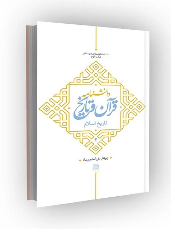 کتاب دانشنامه قرآن و تاریخ جلد 2