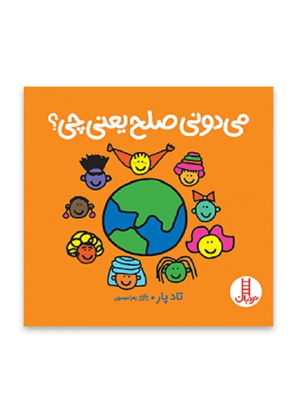 کتاب می دونی صلح یعنی چی