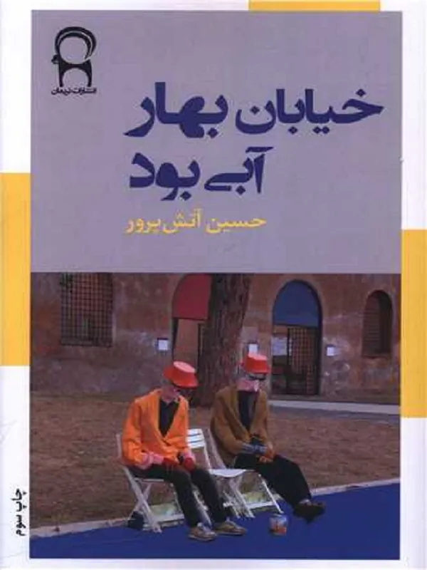 کتاب خیابان بهار آبی بود