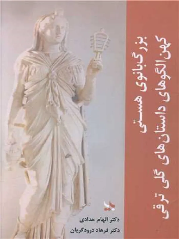 کتاب بزرگ بانوی هستی
