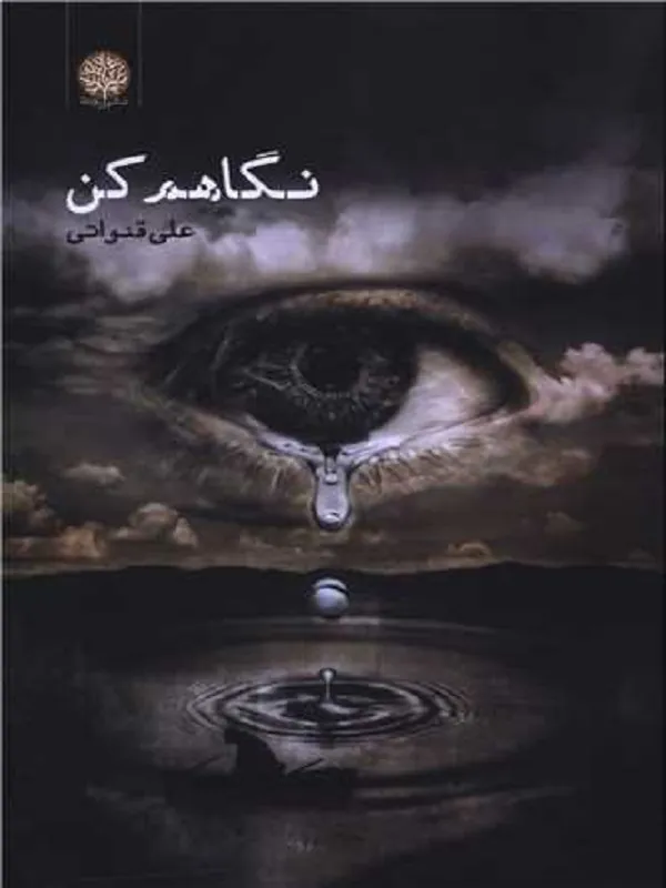 کتاب نگاهم کن