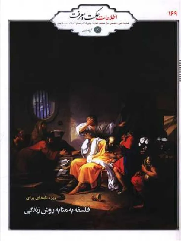 فصلنامه حکمت و معرفت 169