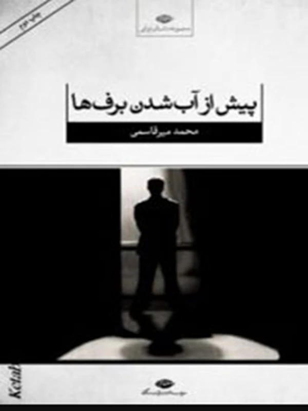پیش از آب شدن برف ها