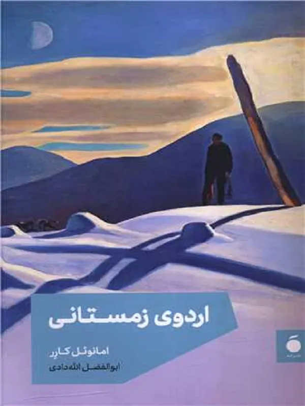 کتاب اردوی زمستانی