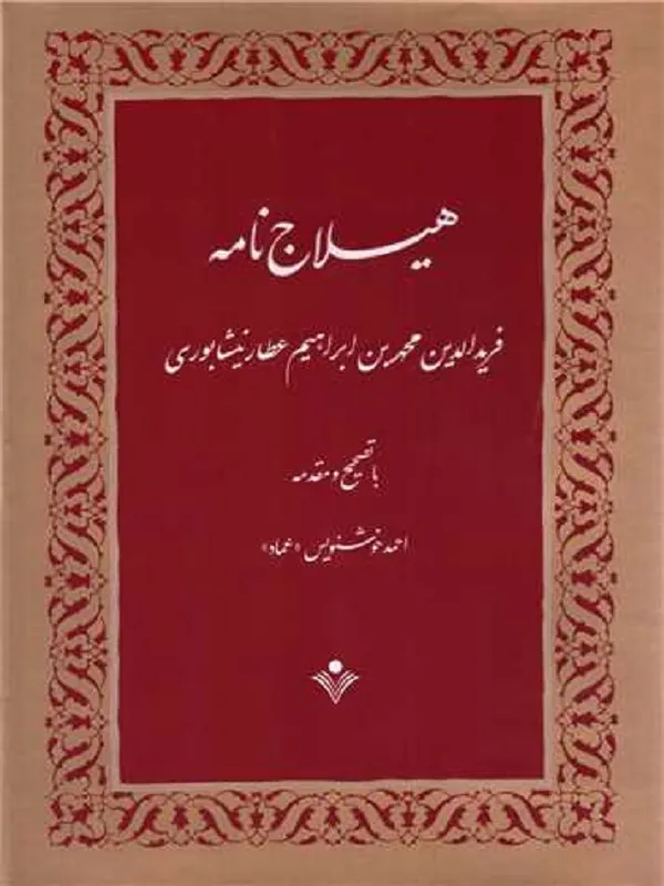 کتاب هیلاج نامه