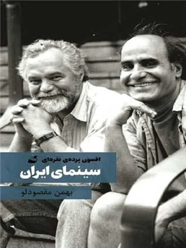 کتاب افسون پرده نقره ای سینمای ایران
