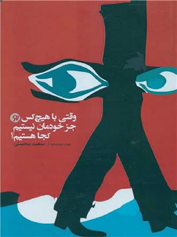 کتاب وقتی با هیچ کس جز خودمان نیستیم کجا هستیم