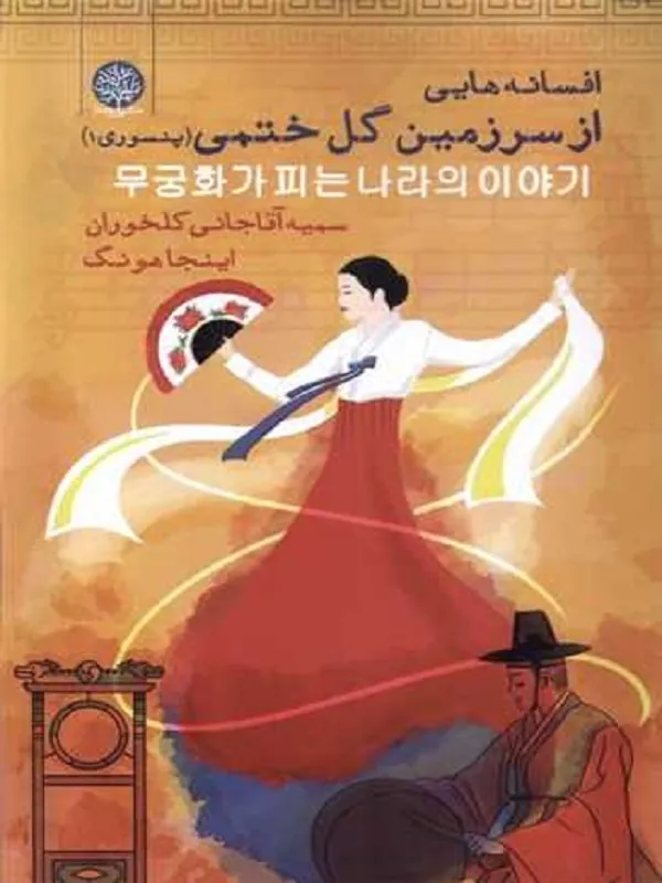 کتاب افسانه هایی از سرزمین گل ختمی