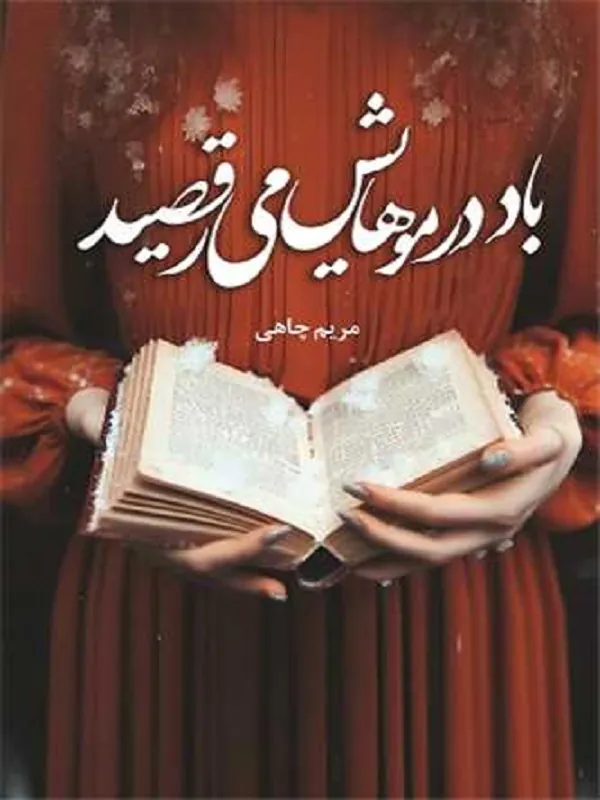 کتاب باد در موهایش می رقصید