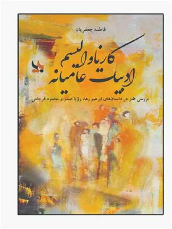 کتاب کارناوالیسم ادبیات عامیانه