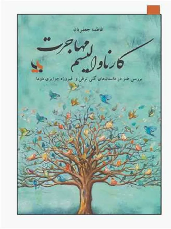 کتاب کارناوالیسم مهاجرت