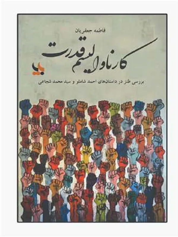 کتاب کارناوالیسم قدرت