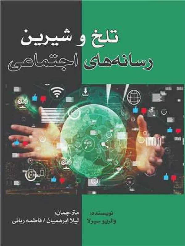 کتاب تلخ و شیرین رسانه های اجتماعی