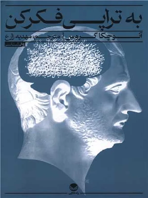کتاب به تراپی فکر کن