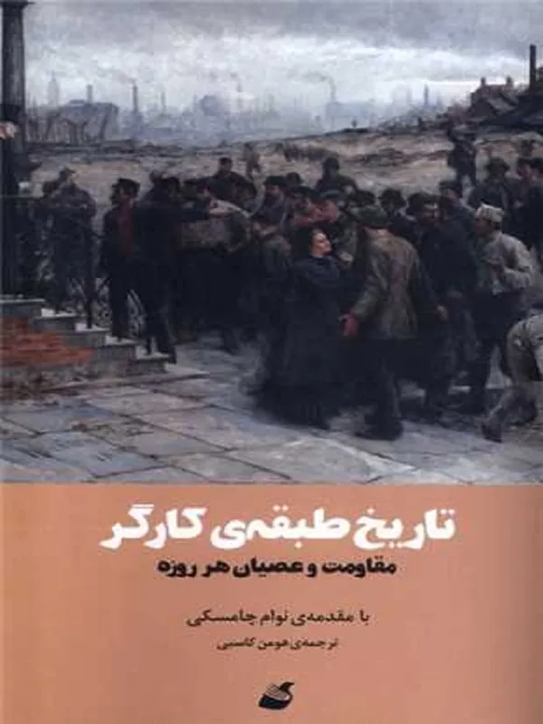 تاریخ طبقه ی کارگر