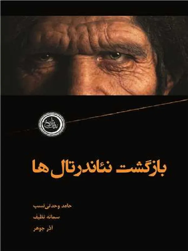 کتاب بازگشت نئاندرتال ها