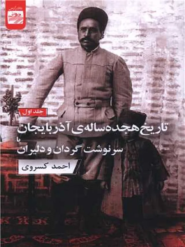 کتاب تاریخ هجده ساله آذربایجان 2 جلدی