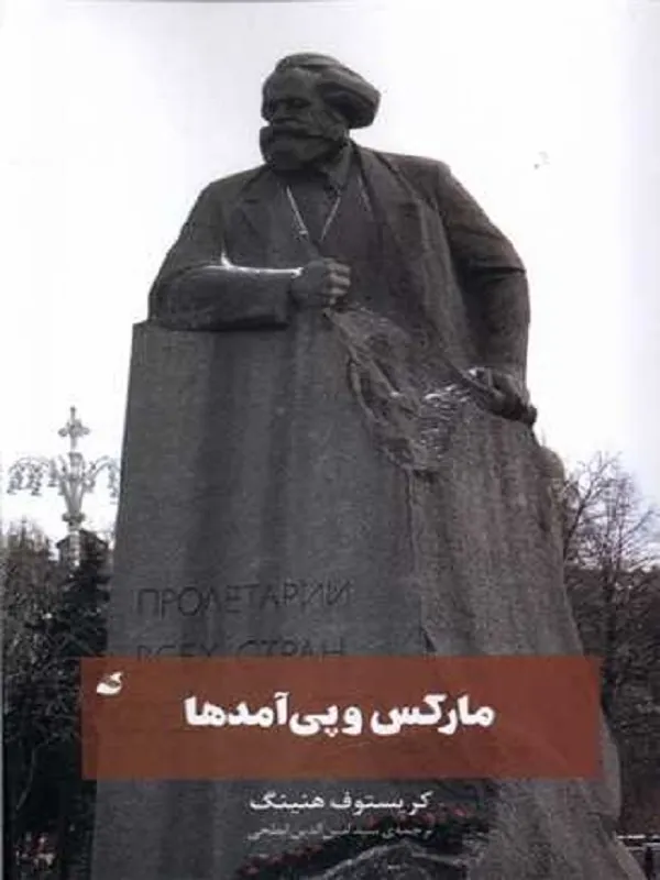 مارکس و پی آمدها