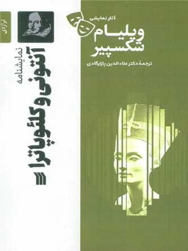 کتاب نمایشنامه آنتونی و کلئوپاترا