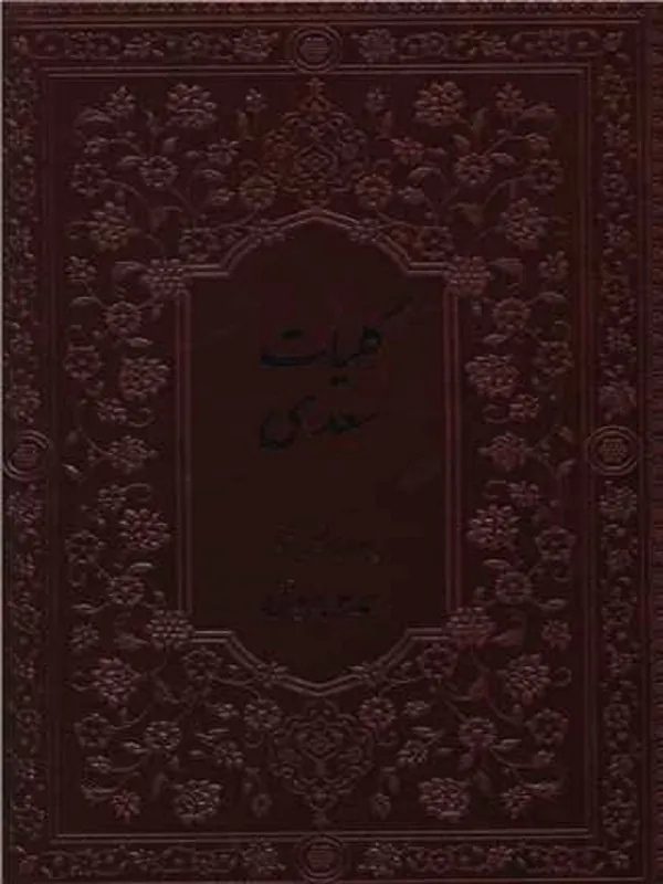 کلیات سعدی