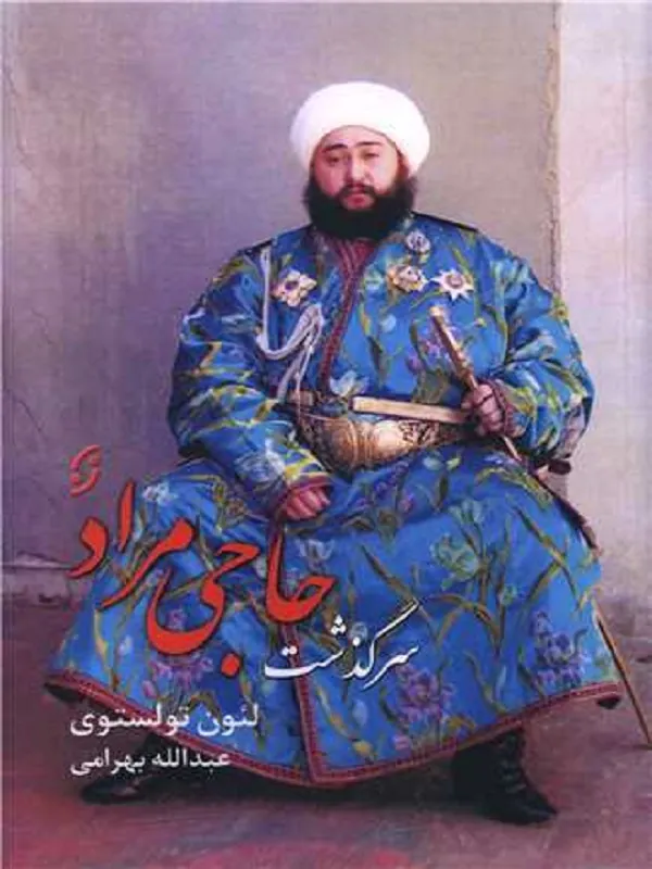 کتاب سرگذشت حاجی مراد
