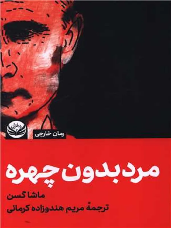 کتاب مرد بدون چهره