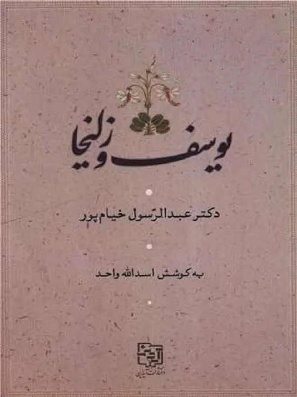 کتاب یوسف و زلیخا
