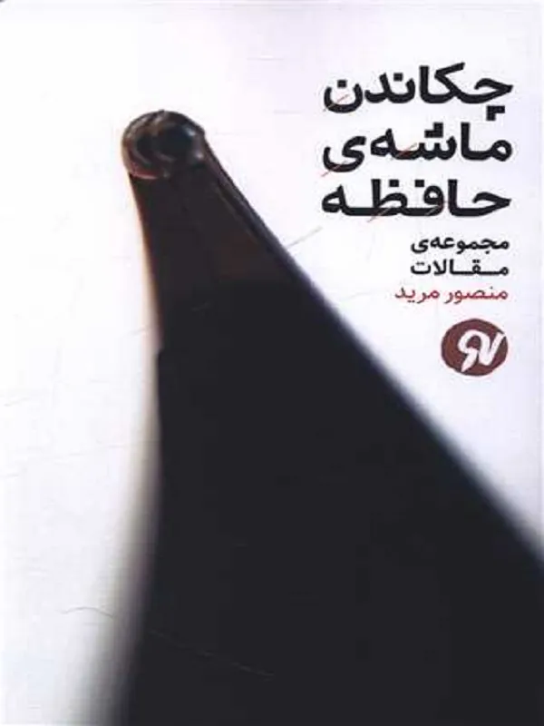 کتاب چکاندن ماشه حافظه