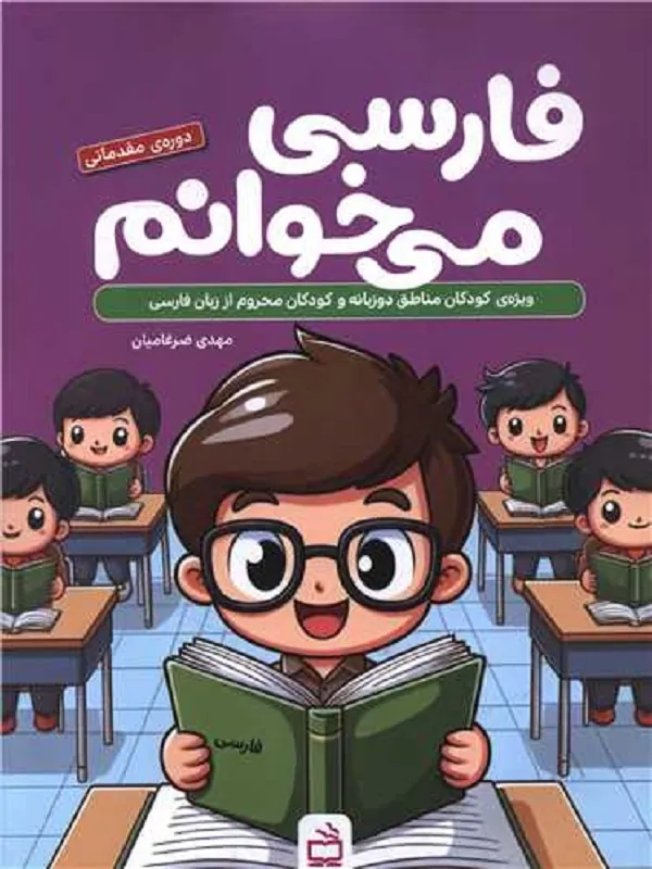 فارسی می خوانم