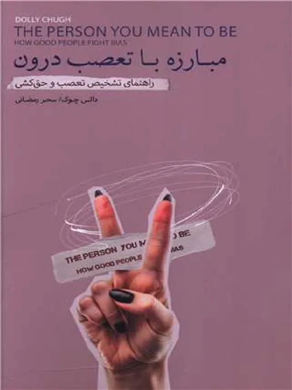 کتاب مبارزه با تعصب درون