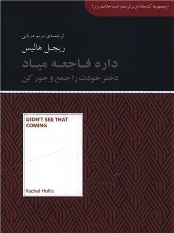 داره فاجعه میاد دختر خودت را جمع و جور کن
