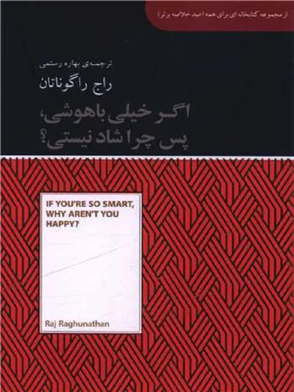 کتاب اگر خیلی باهوشی پس چرا شاد نیستی
