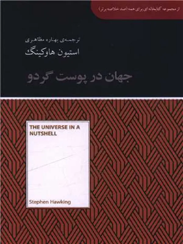 کتاب جهان در پوست گردو
