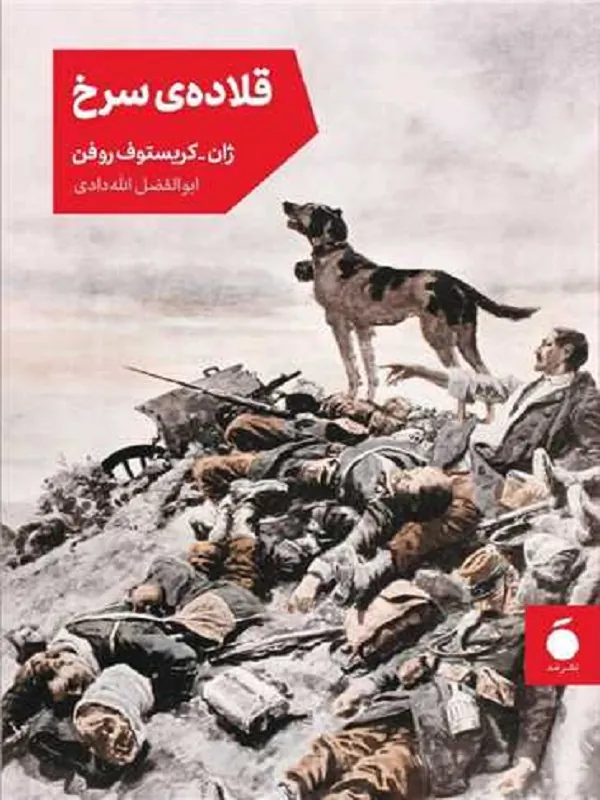 کتاب قلاده ی سرخ