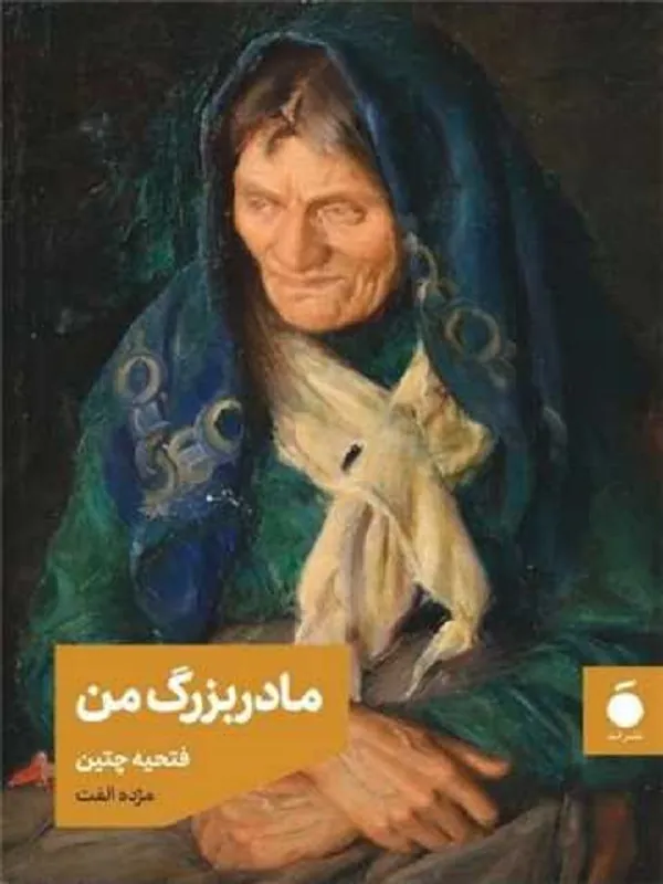 کتاب مادربزرگ من